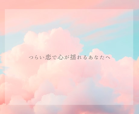 複雑な恋心❤️カードで優しく❣️寄り添い占いします 誰にも言えない秘密の思いで揺れる心を整理し少しでも前向きに✨ イメージ2