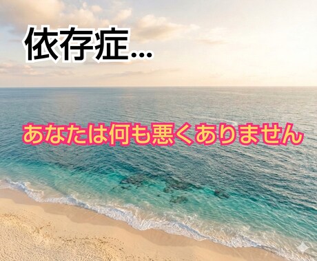 女性専用‪✿夫のモラハラ 依存症の悩みお聴きします 経験者が何でもお聴きします!!一人で我慢しないで！！！ イメージ2