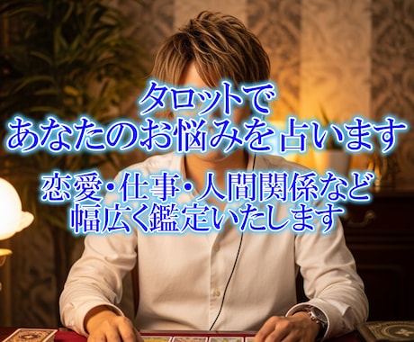 タロットであなたのお悩みを占います 恋愛・仕事・人間関係など幅広く鑑定いたします イメージ1
