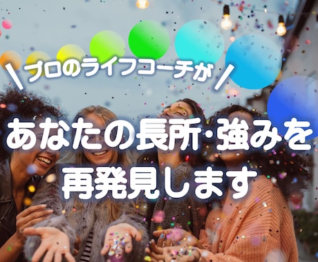 プロコーチがあなたの自己肯定感UPをサポートします あなたの強みを発見！魅力を引き出すコーチングします イメージ1