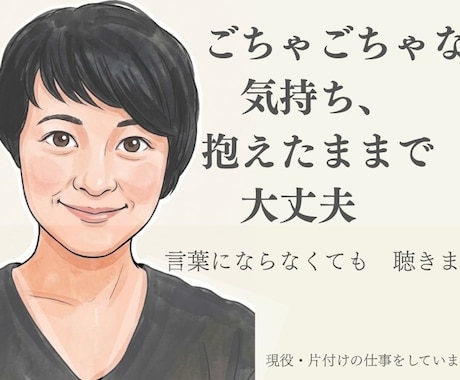 プレミアム傾聴｜やさしく聞いて整えます 今つらい方ほど、まとまっていなくて大丈夫です イメージ1