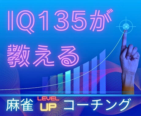 IQ135から見た麻雀教えます 壁にぶつかる全ての人へ　Xから来た人には割引サービス有り！！ イメージ1