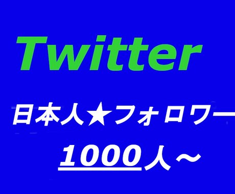 Twitterフォロワー1000人拡散します Twitterフォロワー★日本人★格安拡散 イメージ1