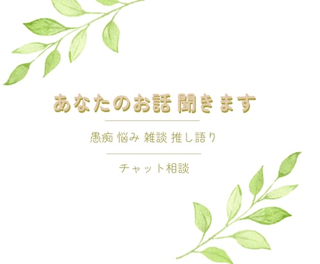愚痴・悩み・雑談をチャットで聞きます あなたの気持ちを否定せず、最後までお聞きします。 イメージ1