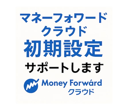 マネーフォワードクラウドの初期設定サポートします 丁寧にわかりやすく初期設定、運用のご支援をさせていただきます イメージ1