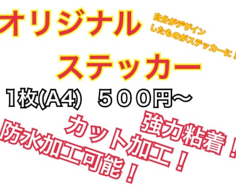 オリジナルステッカーお作りします 自分が欲しいステッカーが作れる！ イメージ1