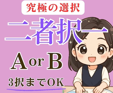 開運ナビ＊迷いを断ち切る択一法で鑑定します 2択や3択の迷いに即答/選択肢の中から最適を鑑定 イメージ1