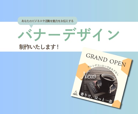 バナーで伝わるデザインお作りします あなたのビジネスや活動の魅力を届けるデザインを作ります! イメージ1