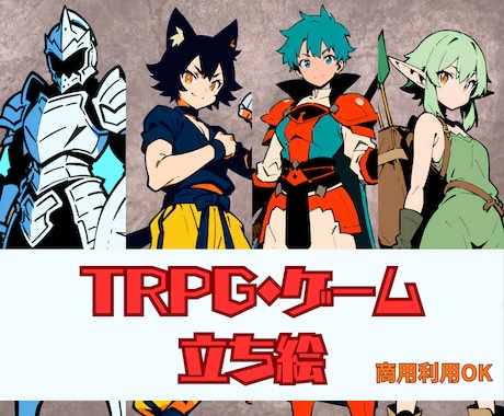 TRPG・ゲーム用の全身立ち絵を制作します 最短即日納品！商用利用OK。武器や職業の指定も自由自在です イメージ1