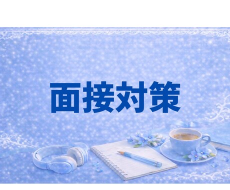 プロ教師が面接対策を指導します 指導歴30年　わかりやすく一人ひとりに寄り添った指導 イメージ1