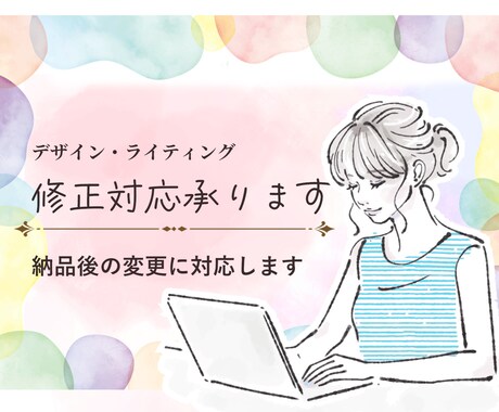 お取り引き完了後の修正対応いたします ※お取りを引き完了した作成物を対象としたサービスです イメージ1
