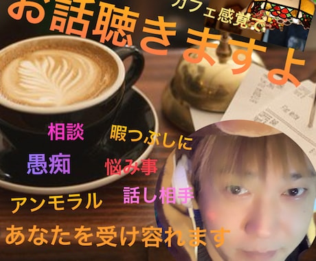 話し相手になります 嬉しい出来事も悲しい出来事もお気軽に話してね イメージ1