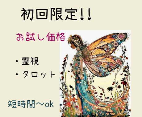 初回限定価格!! 霊視 鑑定致します 恋愛 相手の気持ち 本心がわからずモヤモヤしている方へ イメージ1