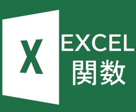 Excelの関数を活用するスキルが学べます ～関数を制する者はExcelを制す！～ イメージ1