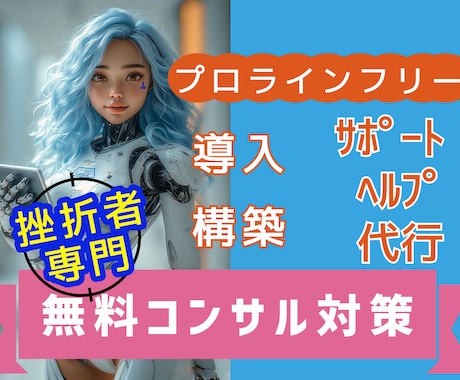 プロライン10ステップ『挫折の壁』突破を支援します 公式無料コンサルを120%活用するための準備をサポートします イメージ1