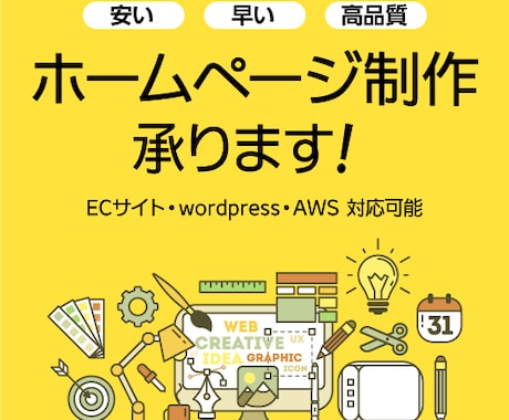 HP制作承ります 高品質、低価格、短納期でお作りします！ イメージ1