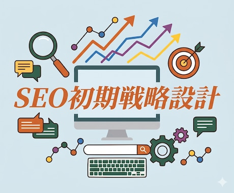 代理店出身！SEO初期戦略を設計します 代理店クオリティでSEO対策案を設計します イメージ1