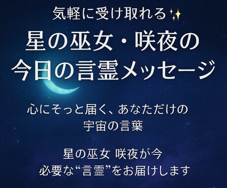 今、今日のあなたに必要なメッセージをとどけます 咲夜があなたの波動に寄り添い、今必要な“言霊”をお届けします イメージ1