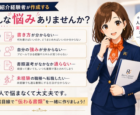 人材紹介経験者が履歴書・職務経歴書を作ります 【モニター価格】企業目線で選考通過を目指す書類作成 イメージ2