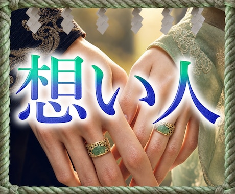 禁断霊視で実はあなたにベタ惚れなアノ人を暴露します 【見逃し厳禁】魂レベルで共鳴、狂おしいほど愛される運命の解明 イメージ1