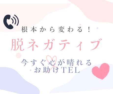 心のモヤモヤを取り払います 思うようにいかない、ネガティブに考えてしまう…から卒業！ イメージ1