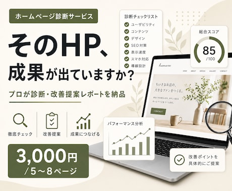 プロがHPを診断し改善提案レポートを納品します 「なぜ問い合わせが来ないか」を5ページ程のレポートで明らかに イメージ1