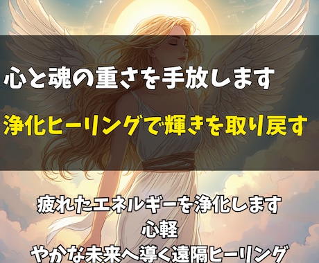 心と魂の重さを浄化✨遠隔ヒーリングでクリアにします 疲れた心、乱れたエネルギーを整えるための浄化サポート イメージ1