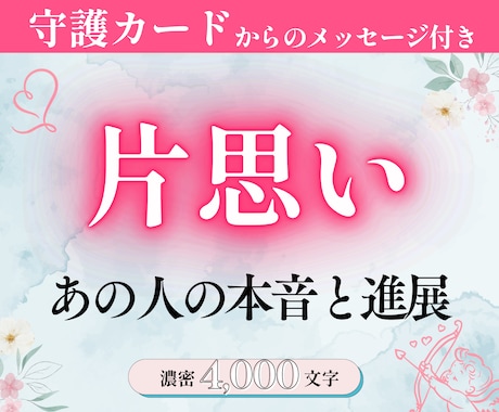 片思い：大好きな人の本音と進展をタロット占いします ★濃密4000文字超｜24時間も｜守護カードメッセージ付き イメージ1