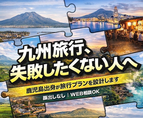 初九州専門｜鹿児島出身が旅行プランを設計します 九州が初めての方向けのWEB旅行相談（顔出しなしOK） イメージ1