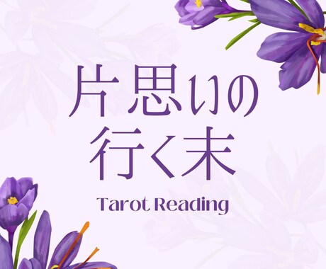 タロットでせつない片思いの行方を丁寧に読み解きます 届かない想いにやさしく寄り添うタロット占い イメージ1