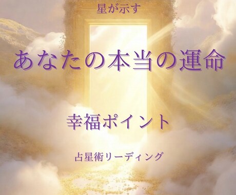 あなたの生まれ持つ幸福ポイントを読み解きます 魂が自然に幸せになる人生の鍵を読み解きます イメージ1
