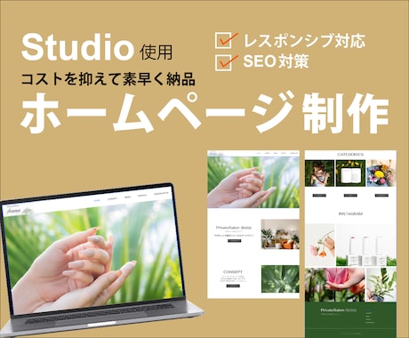 コストを抑え素早く納品ホームページを制作します ノーコードツールStudioを使用 イメージ1