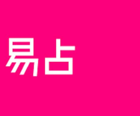 易占いします いま悩んでいる方にヒントをお伝えします。(他人のことでも可) イメージ1