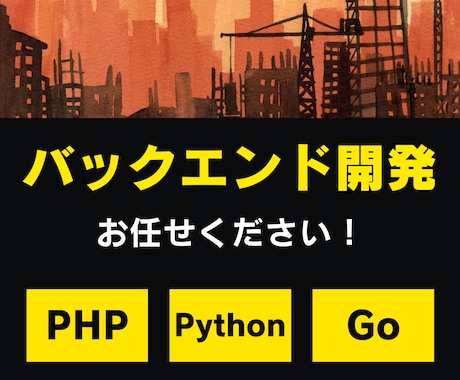 PHP/Python/Goによる開発お手伝いします Webバックエンド開発お任せください！ イメージ1