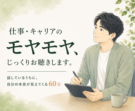 仕事・キャリアのモヤモヤ、じっくりお聴きします 話しているうちに、自分の本音が見えてくる60分 イメージ1