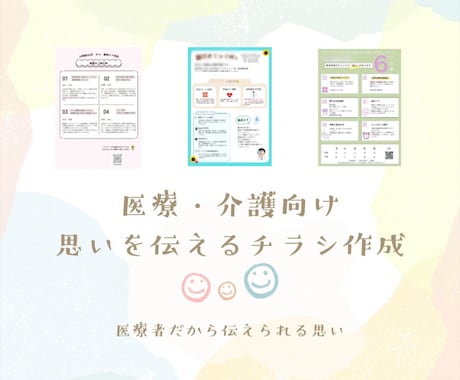 医療・介護向け"伝わる"チラシを作成します ヒアリングしながら、目的に合ったデザインをご提案します イメージ1