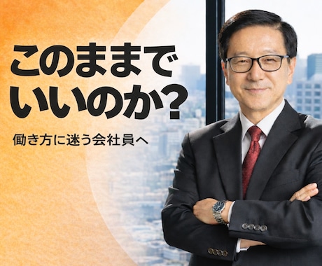 会社員の「このままでいいのか」を整理します これからの働き方を一緒に整理し、次の一歩を見つけます イメージ1