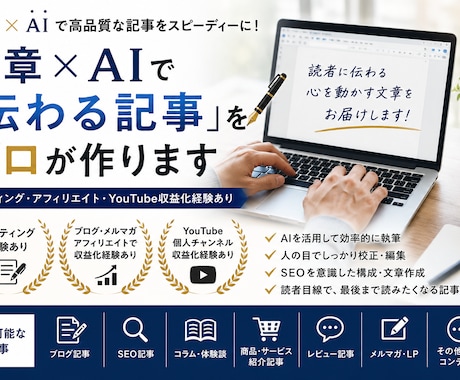 文章×AIで「伝わる記事」をプロが作ります ライティング・アフィリエイト・YouTube収益化経験あり イメージ1