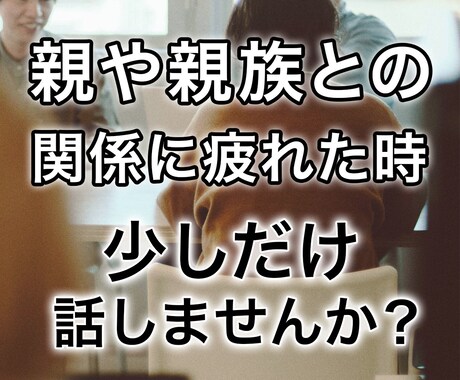 親や親族との関係に疲れた！愚痴や相談お聞きします 小さな事でも重たい事でもしっかり受け止めます！ イメージ1