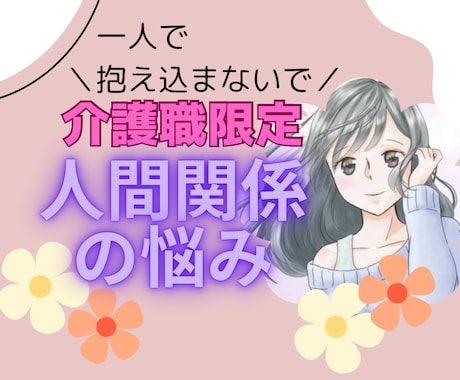 介護職限定⭐︎お悩み全て優しく受け止めます 1人で溜め込まないで。職場の人間関係のお悩みを聴かせて下さい イメージ1