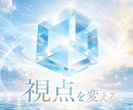今の悩みを、違う角度から一緒に見直します 考えても答えが出ない時、見落としている視点を探します イメージ1