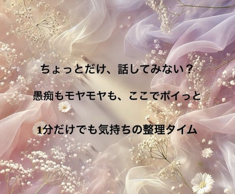 ちょっとだけ、話してみない？待ってます 愚痴もモヤモヤも、ここでポイっと！ イメージ1