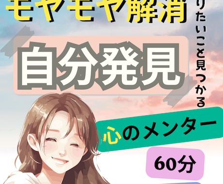 もやもや解消！伴走コーチングで目標達成支援します 前向きになれる言葉であなたの心の本音を引き出すコーチングです イメージ1