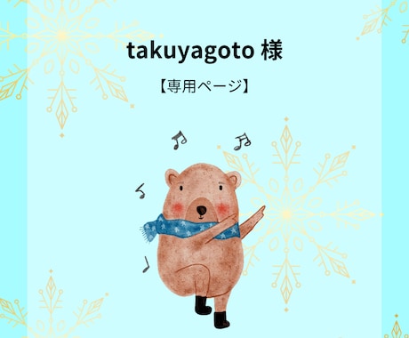 takuyagoto様【専用ページ】になります ※ご相談・ご予約頂きましたお客様専用です