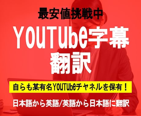 YouTube字幕の翻訳します イメージ1