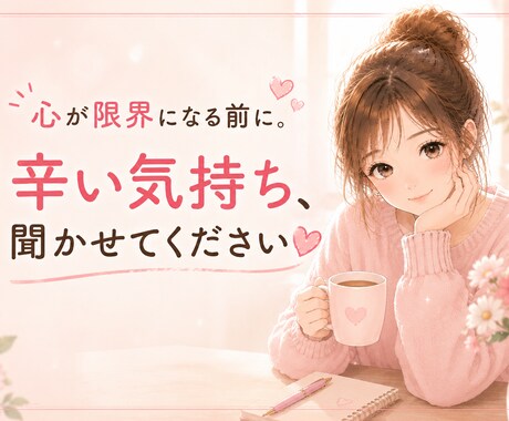 心が限界になる前に。辛いお気持ちお聞きします 1人で抱え込まないで。ゆっくりお話しください◡̈♥︎ イメージ2