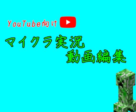 マイクラ実況の編集します イメージ1