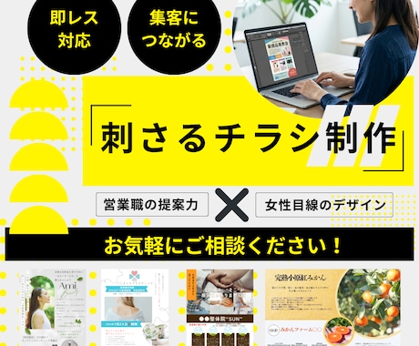 あなたのお客様の心に刺さるチラシを制作します 【限定価格】営業職の提案力×女性目線のデザインでチラシ制作 イメージ1