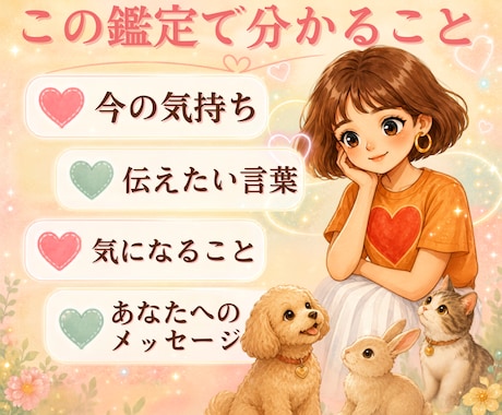 私のペットが伝えたい気持ち・言葉をお伝えします ♡あなたにだけ伝えたい、あの子の本音を届けます♡ イメージ2