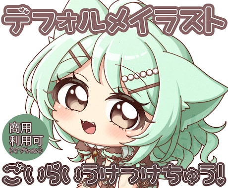 デフォルメキャラ描きます 完全お任せ可能！簡単な指定のみで豊富なラフから選べます！ イメージ1